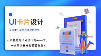UI卡片设计指南！菜鸟也能成功逆袭！